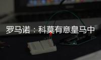 罗马诺
：科莫有意皇马中卫雅各布