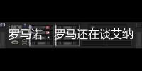罗马诺
：罗马还在谈艾纳维转会，朗斯想留下他并和他续约