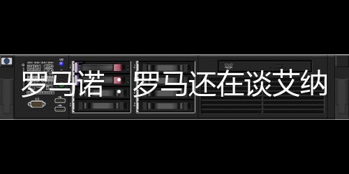 朗斯方面则希望留下艾纳维