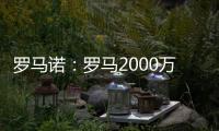 罗马诺：罗马2000万欧报价朗斯中场埃纳奥伊
，但朗斯想要更多