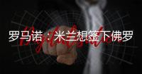 罗马诺：米兰想签下佛罗伦萨门将泰拉恰诺，想让他担任替补门将
