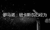 罗马诺	�：纽卡斯尔已经为伊兰加预定了体检
，一切都已确定