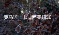 罗马诺	：卡迪西亚超5000万欧报价雷特吉	，并为球员提供了高额薪资