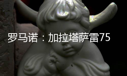 但并未触发解约金条款