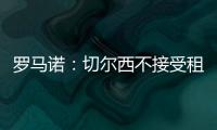 罗马诺：切尔西不接受租借乌戈舒库，英超俱乐部对其感兴趣