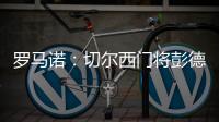 罗马诺：切尔西门将彭德斯将会被租借至斯特拉斯堡