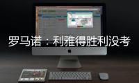 罗马诺：利雅得胜利没考虑引进马丁内利，他们在寻找其他目标