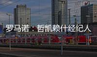 罗马诺	：哲凯赖什经纪人抵达伦敦，准备完成转会最后细节