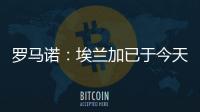 罗马诺：埃兰加已于今天前往纽卡斯尔联并接受了第一部分体检