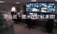 罗马诺：国米在欧冠决赛前询问恩昆库转会信息，切尔西要价4500万