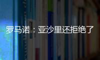 罗马诺：亚沙里还拒绝了诺丁汉森林；米兰已不再想引进雅克松
