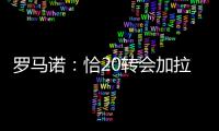 罗马诺：恰20转会加拉塔萨雷停滞，他不离队国米不会引进里奥斯