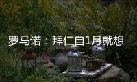 罗马诺：拜仁自1月就想要恩昆库
�，但当前并没有任何进展