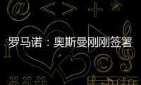 罗马诺：奥斯曼刚刚签署转会合同，正式从布莱顿租借加盟欧塞尔