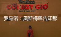 罗马诺：奥斯梅恩告知那不勒斯希望尽快加盟加拉塔萨雷