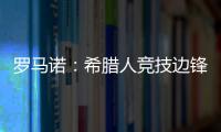 罗马诺：希腊人竞技边锋阿莱霍将加盟巴拉多利德，双方签约2年