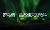 罗马诺
：虽然佳夫拒绝科莫
，但米兰仍希望以2500万欧将他出售