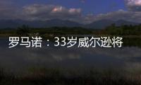 罗马诺：33岁威尔逊将自由身离开纽卡