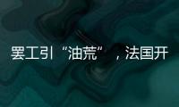 罢工引“油荒”，法国开启“全民节能计划”	？