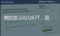 美的炭火灶Q67T	，双灶各展所长，创造四方风味
