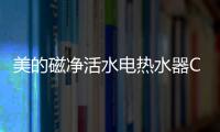 美的磁净活水电热水器CQ6丨高温杀菌净洗，拯救敏感肌肤