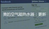 美的空气能热水器
：更新换代的5个理由