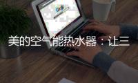 美的空气能热水器：让三伏天告别汗水