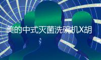 美的中式灭菌洗碗机X胡桃里，为生活奏响灭“菌”进行曲