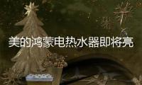 美的鸿蒙电热水器即将亮相
，即刻暖浴无需等