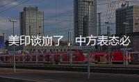 美印谈崩了	，中方表态必将反制，没到24小时，莫迪就吹捧金砖国家