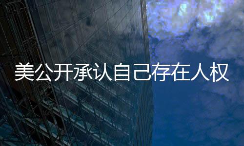 “承认问题固然很好