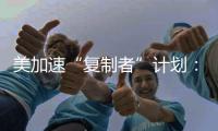 美加速“复制者”计划：专注低成本无人装备