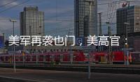 美军再袭也门
，美高官：胡塞武装主要领导被“除掉”