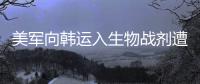 美军向韩运入生物战剂遭抗议 赵立坚对美连发多问