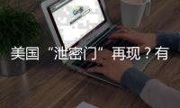 美国“泄密门”再现�？有哪些细节