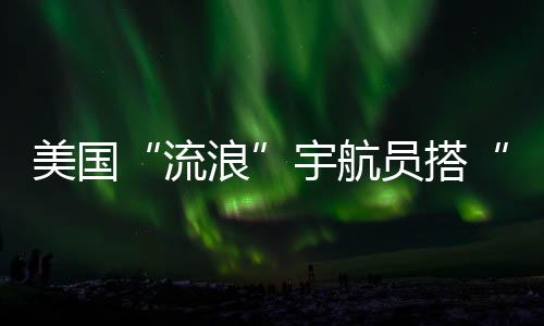 返航时间再三被推迟