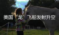 美国“龙”飞船发射升空，滞留太空宇航员有望归家