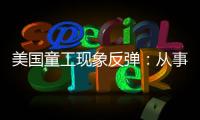 美国童工现象反弹：从事危险工作儿童增加26％