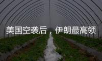 美国空袭后，伊朗最高领袖首次发声