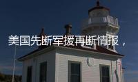 美国先断军援再断情报
	，泽连斯基：不甘心