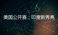美国公开赛	：印度新秀亮眼	，张蓓雯时隔11年再夺冠