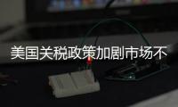 美国关税政策加剧市场不确定性 外媒犀利点评	：政策堪比市场毒药