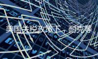 美国关税政策下，耐克等品牌或将被迫提价