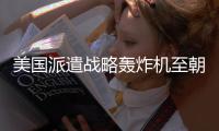 美国派遣战略轰炸机至朝鲜半岛，朝方谴责
