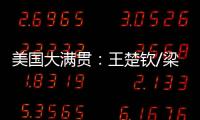 美国大满贯

：王楚钦/梁靖崑0