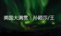 美国大满贯：孙颖莎/王曼昱3