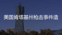 美国肯塔基州枪击事件造成2死3伤	，凶手被当场击毙