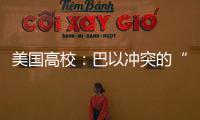 美国高校：巴以冲突的“第二战场”
