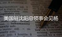 美国驻沈阳总领事会见杨鸣刘子庆，全程畅谈篮球，后续赴美考察？