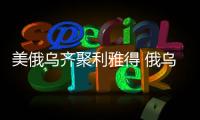 美俄乌齐聚利雅得 俄乌到底谈不谈？